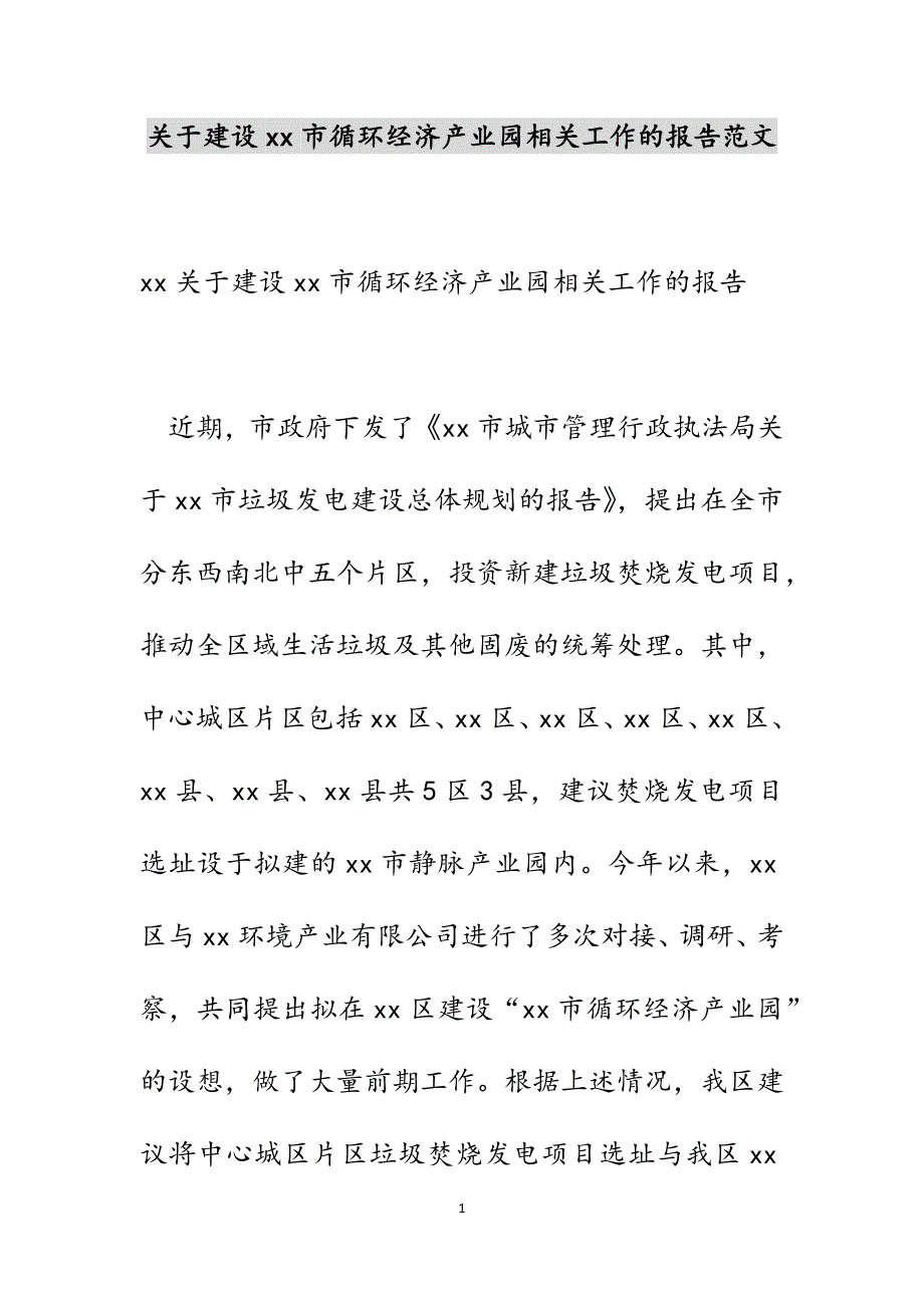 关于建设xx市循环经济产业园相关工作的报告范文_第1页