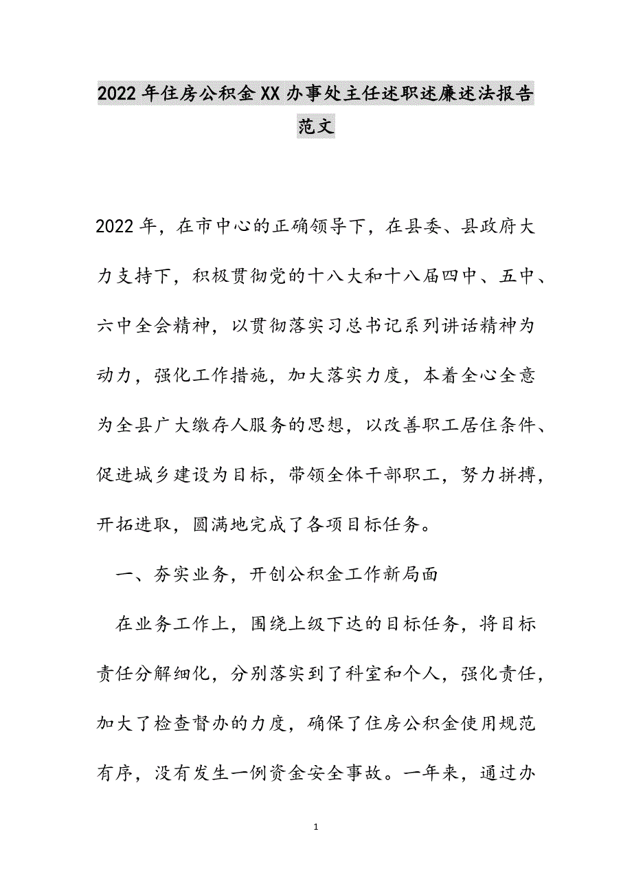 2022年住房公积金XX办事处主任述职述廉述法报告范文_第1页