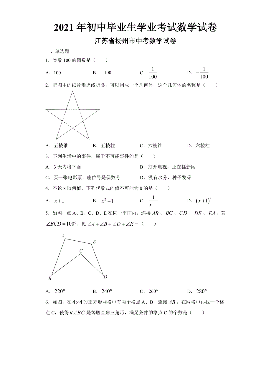 2021年初中毕业生学业考试数学试卷(2021年江苏省扬州市中考数学试卷word版含答案)_第1页