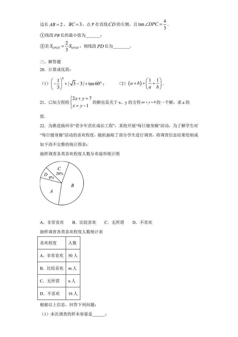 2021年初中毕业生学业考试数学试卷(2021年江苏省扬州市中考数学试卷word版含答案)_第5页