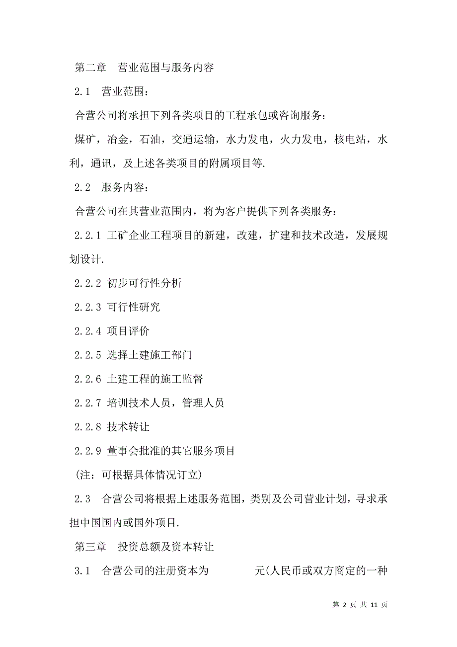 2021中外合资经营企业合同书范本通用版本_第2页