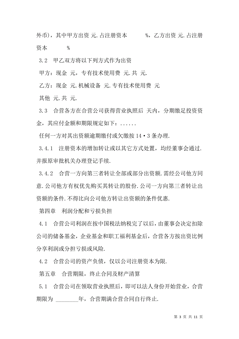 2021中外合资经营企业合同书范本通用版本_第3页