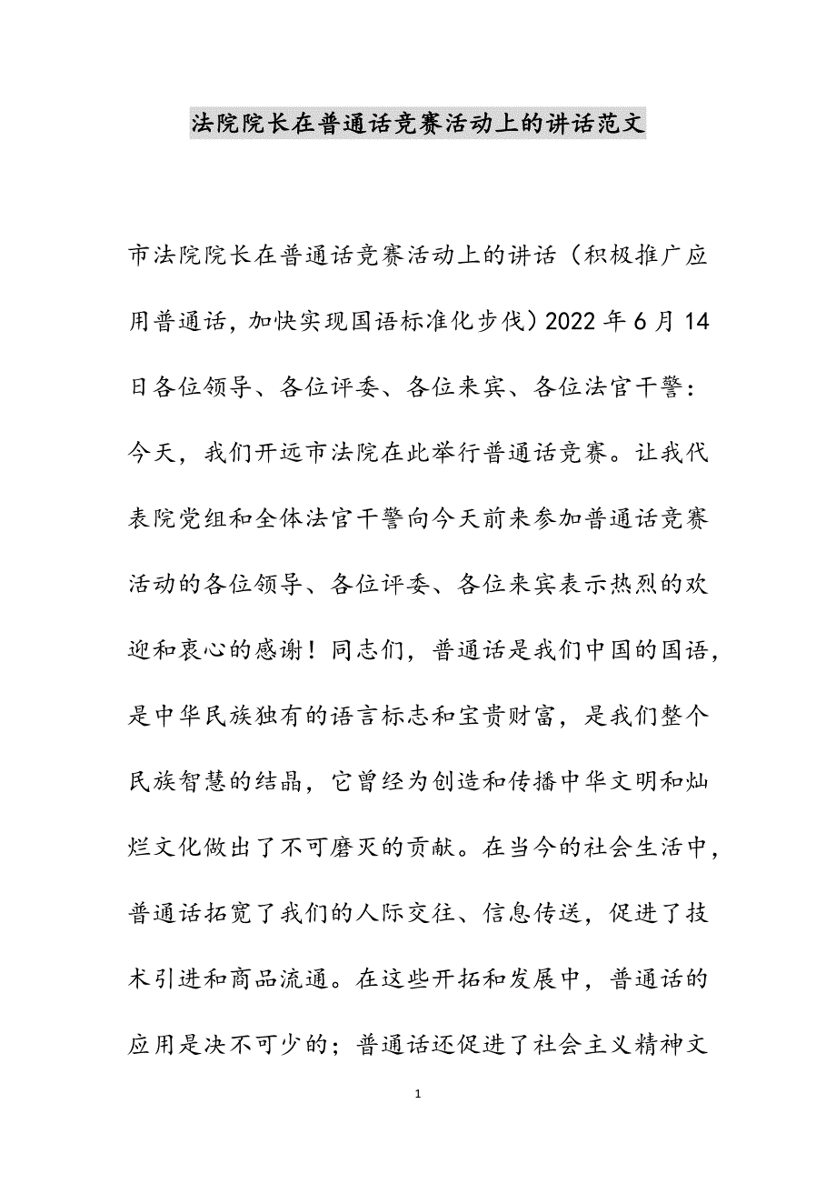 法院院长在普通话竞赛活动上的讲话范文_第1页