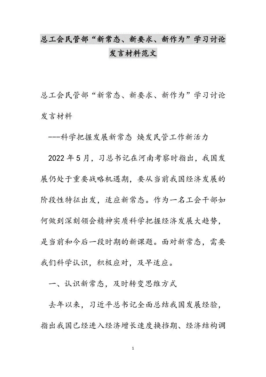 总工会民管部“新常态、新要求、新作为”学习讨论发言材料范文_第1页