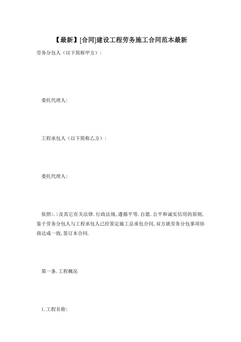 【最新】建设工程劳务施工合同范本最新_第1页