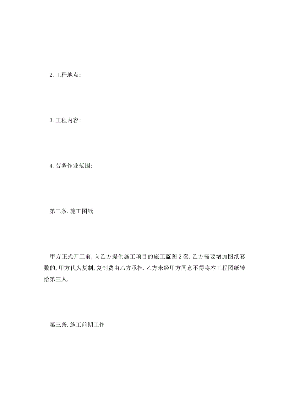 【最新】建设工程劳务施工合同范本最新_第2页