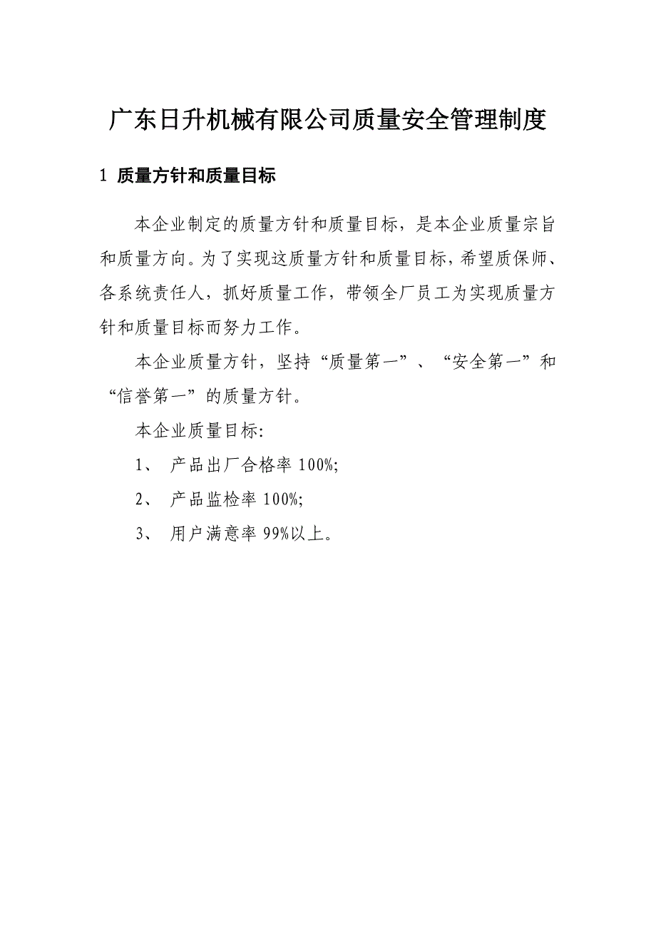 日升机械公司质量安全管理制度_第1页