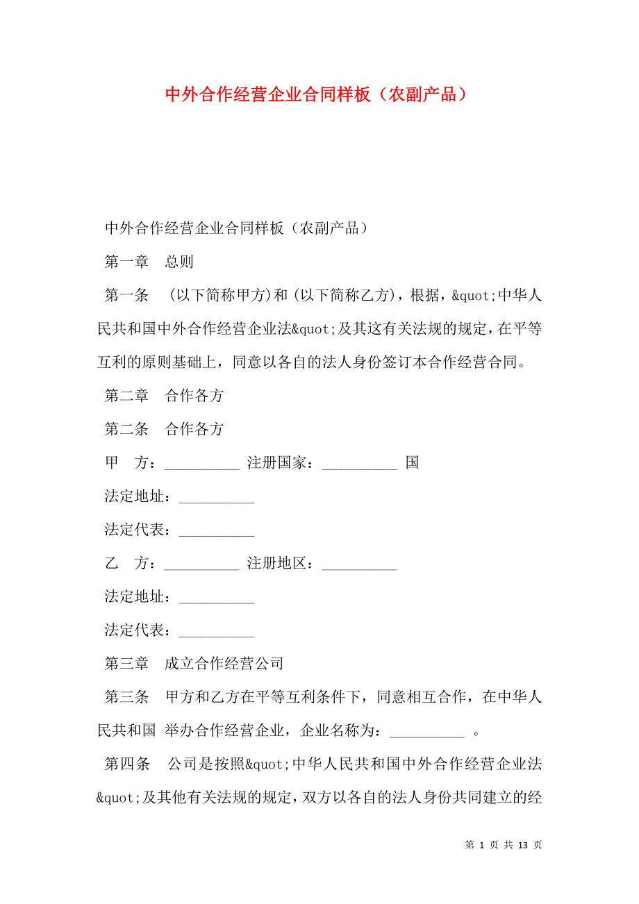 2021中外合作经营企业合同样板（农副产品）_第1页