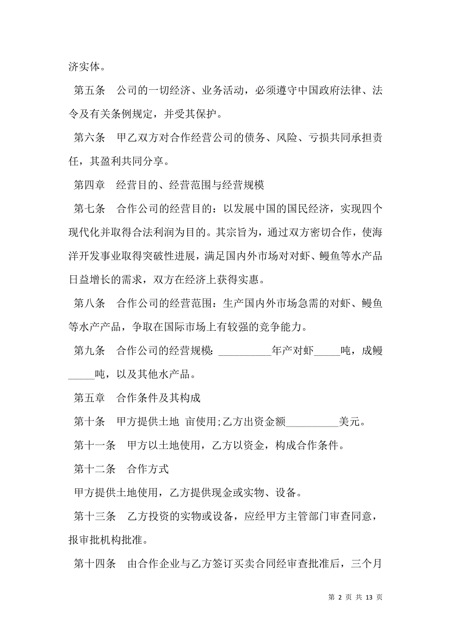 2021中外合作经营企业合同样板（农副产品）_第2页