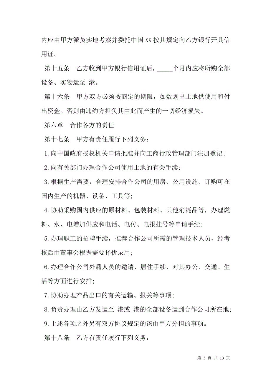 2021中外合作经营企业合同样板（农副产品）_第3页