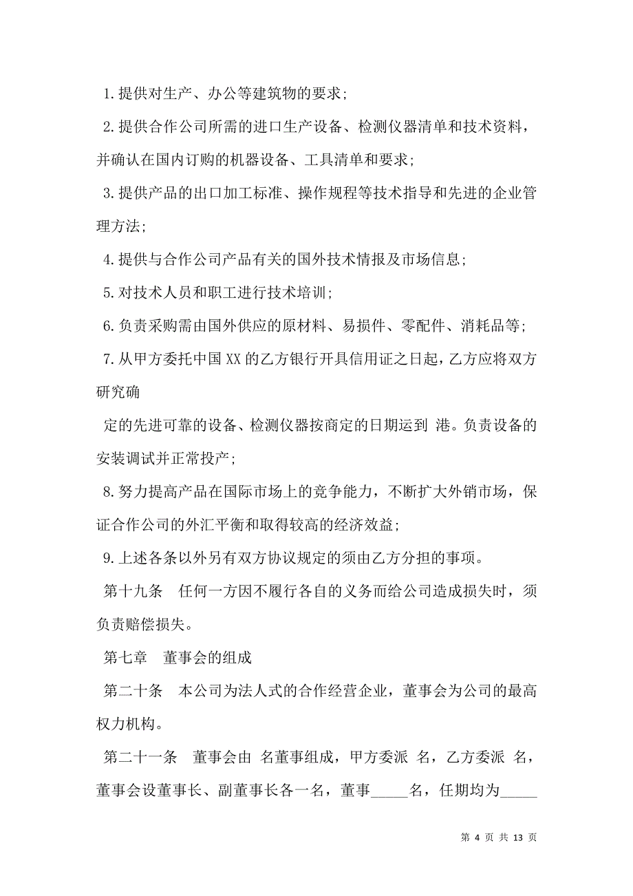 2021中外合作经营企业合同样板（农副产品）_第4页