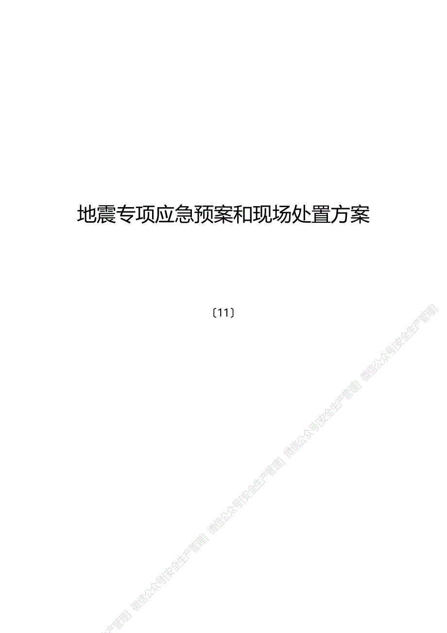 安全生产管理—地震专项应急预案和现场处置方案_第1页