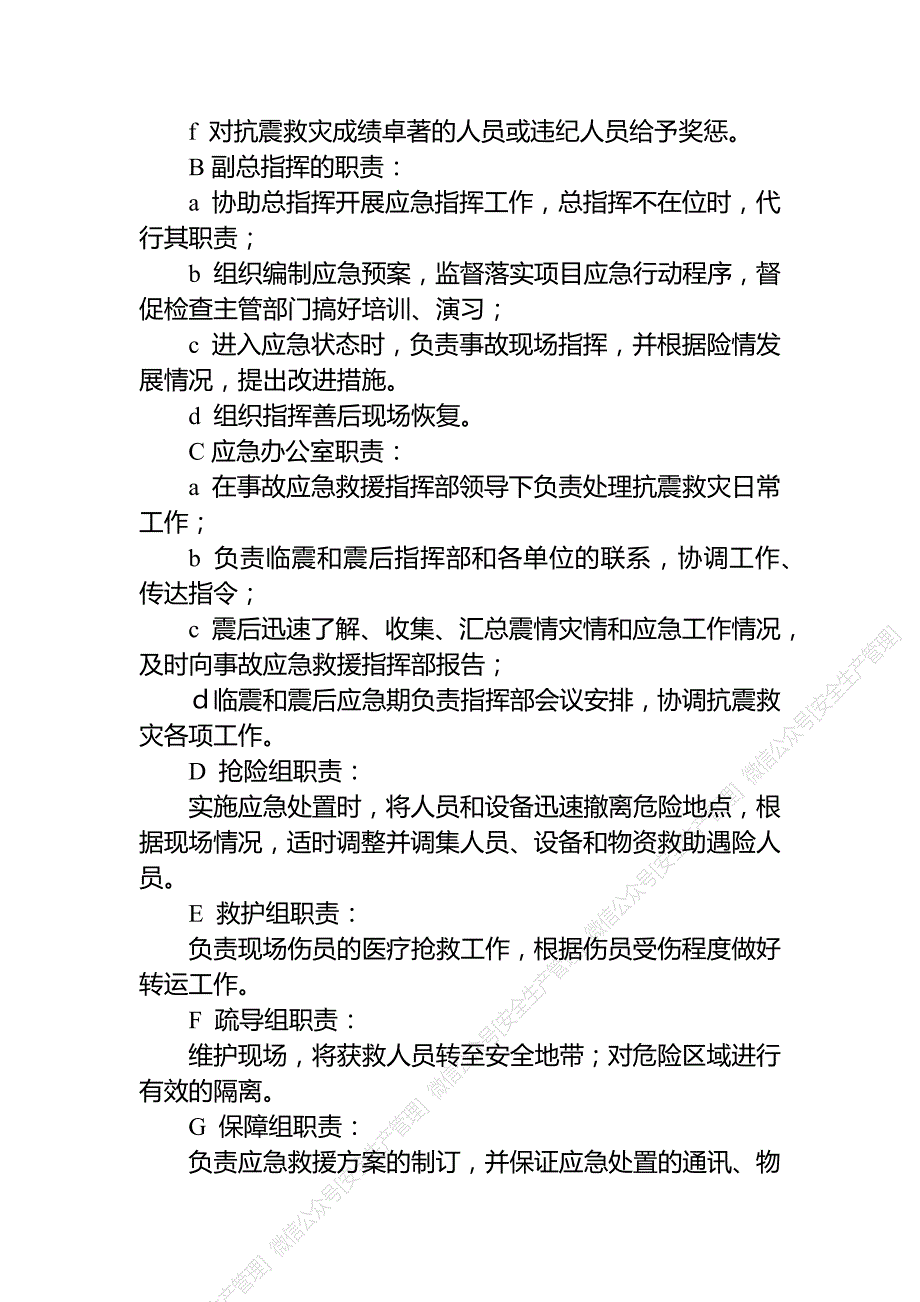 安全生产管理—地震专项应急预案和现场处置方案_第4页