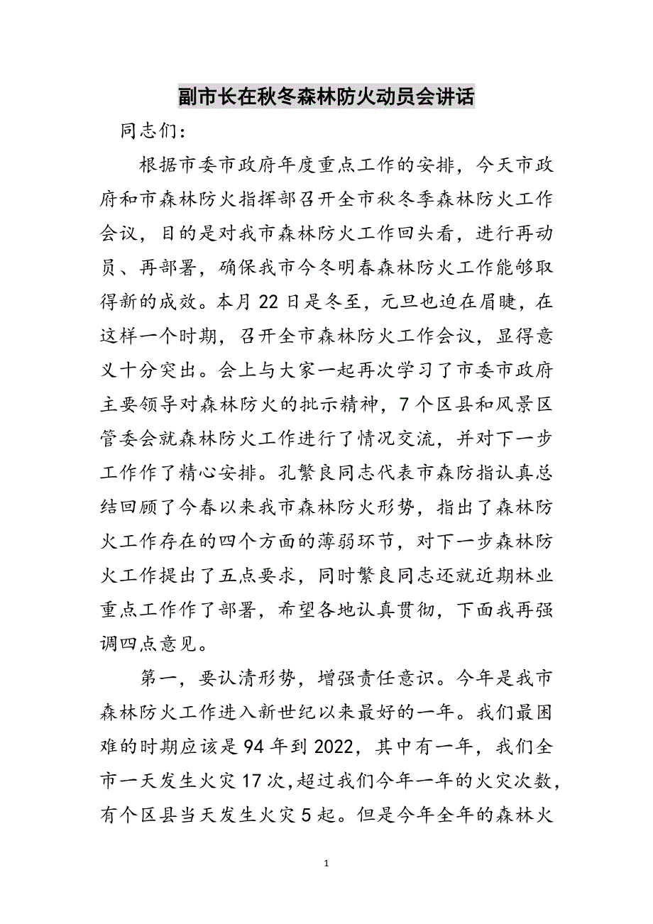 副市长在秋冬森林防火动员会讲话范文_第1页