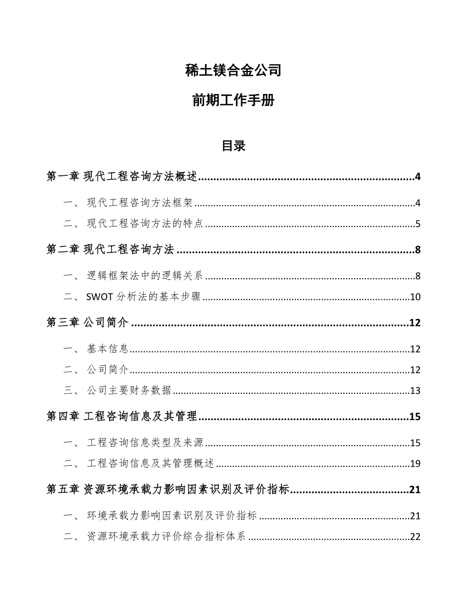 稀土镁合金公司前期工作手册_第1页