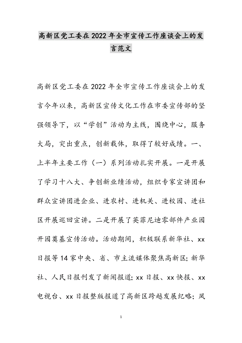 高新区党工委在2022年全市宣传工作座谈会上的发言范文_第1页