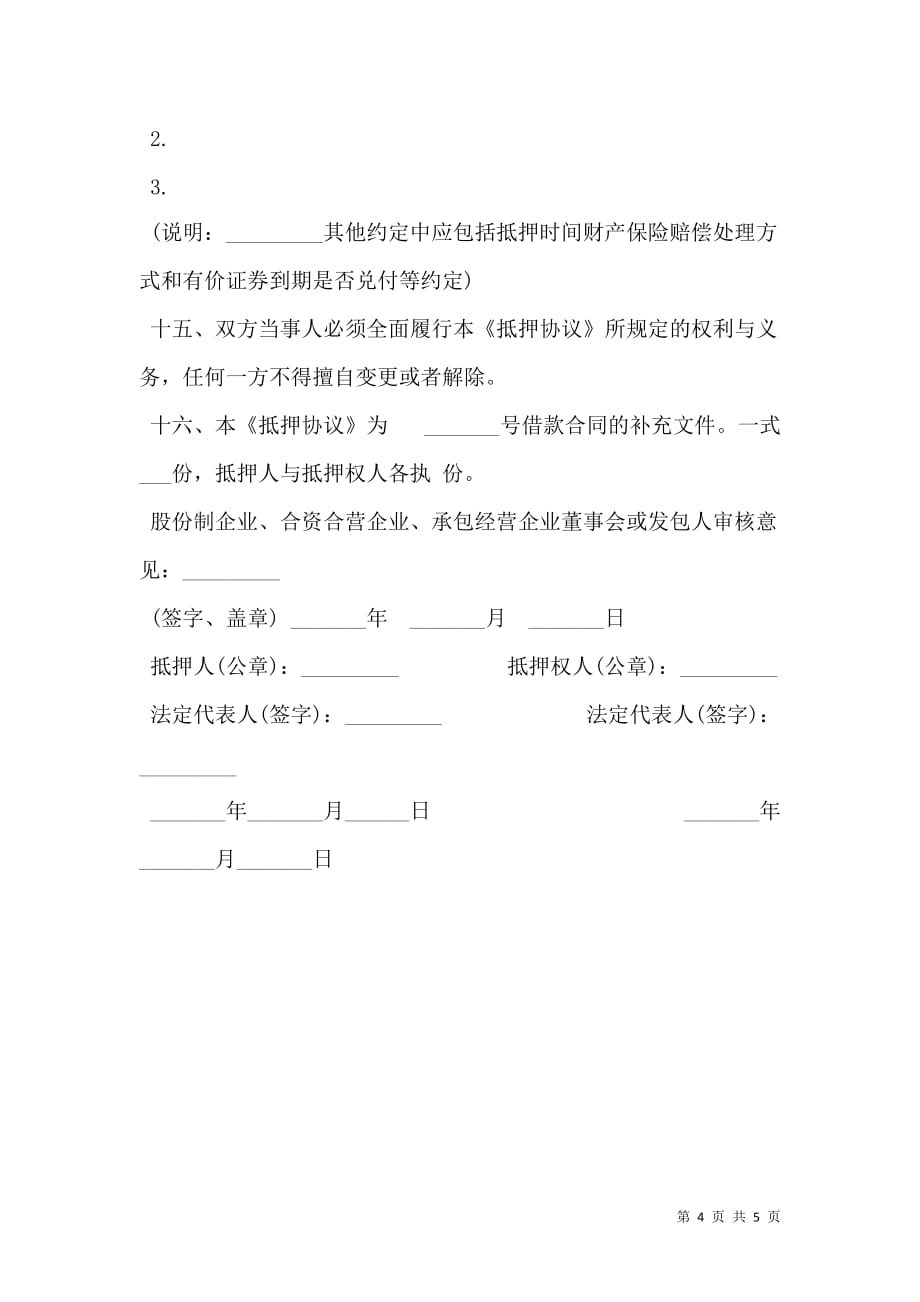 2021中国XX银行抵押协议经典版_第4页