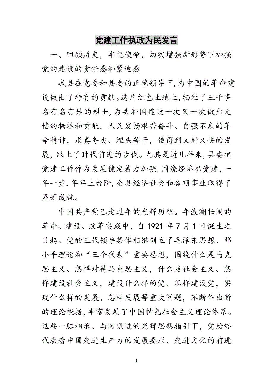 党建工作执政为民发言范文_第1页