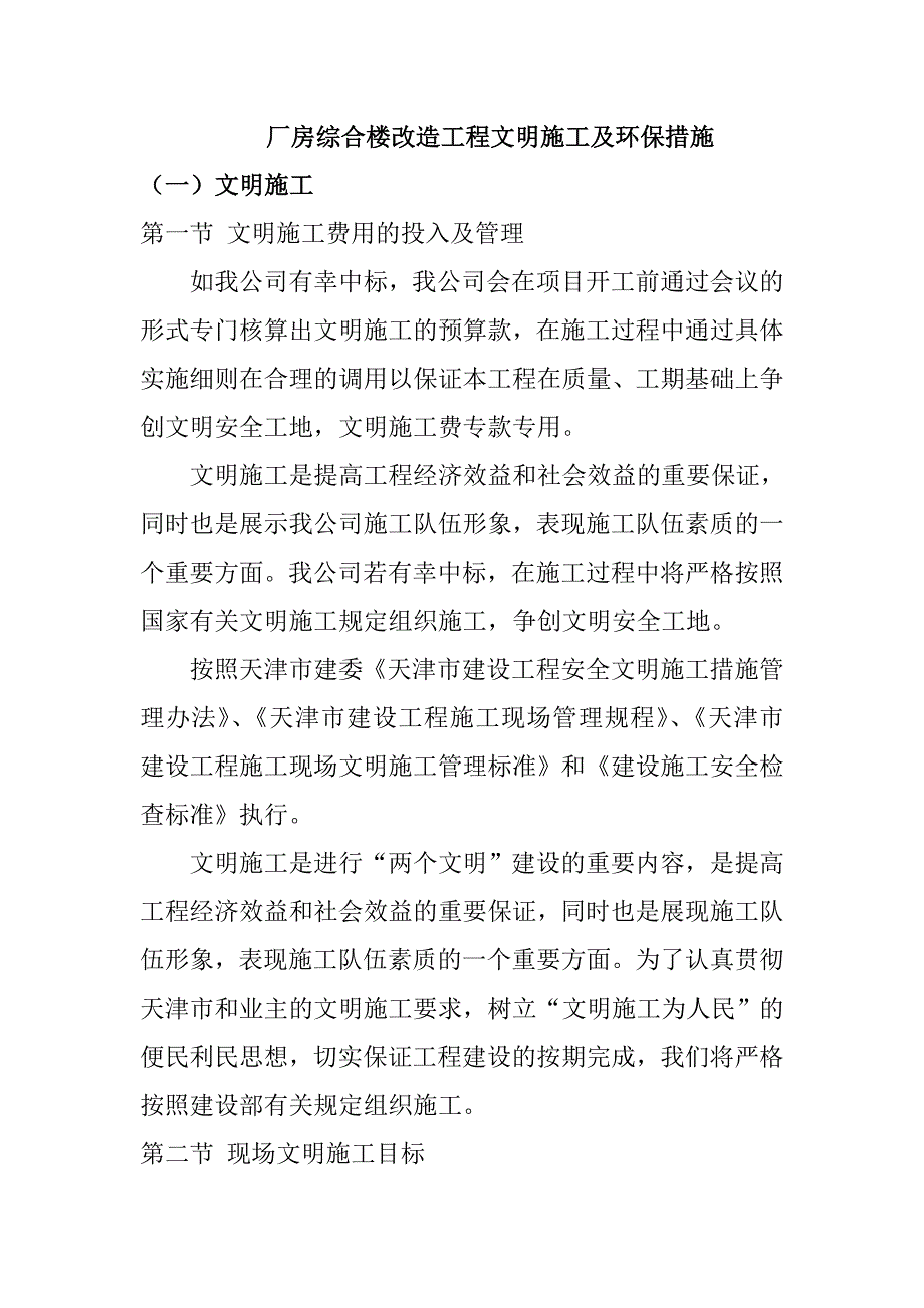 厂房综合楼改造工程文明施工及环保措施_第1页