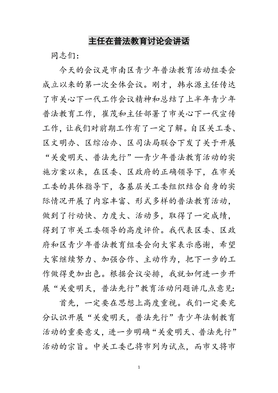 主任在普法教育讨论会讲话范文_第1页