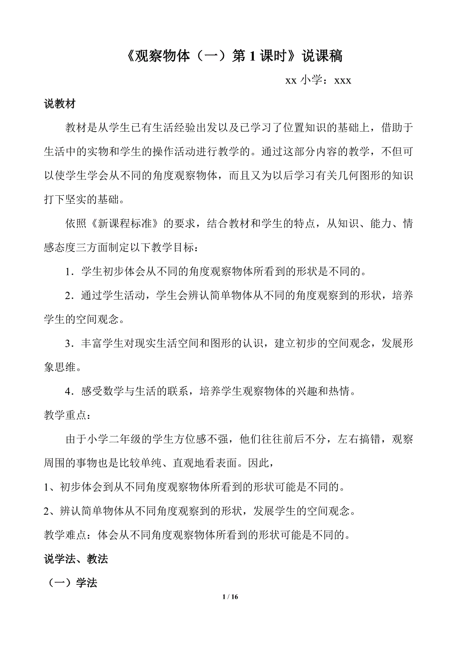 人教版二年级数学上册《观察物体》说课稿教学设计_第1页