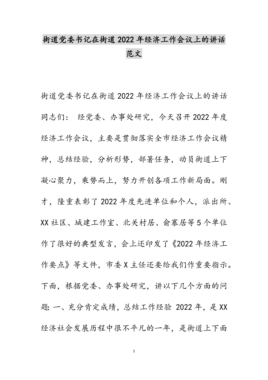 街道党委书记在街道2022年经济工作会议上的讲话范文_第1页