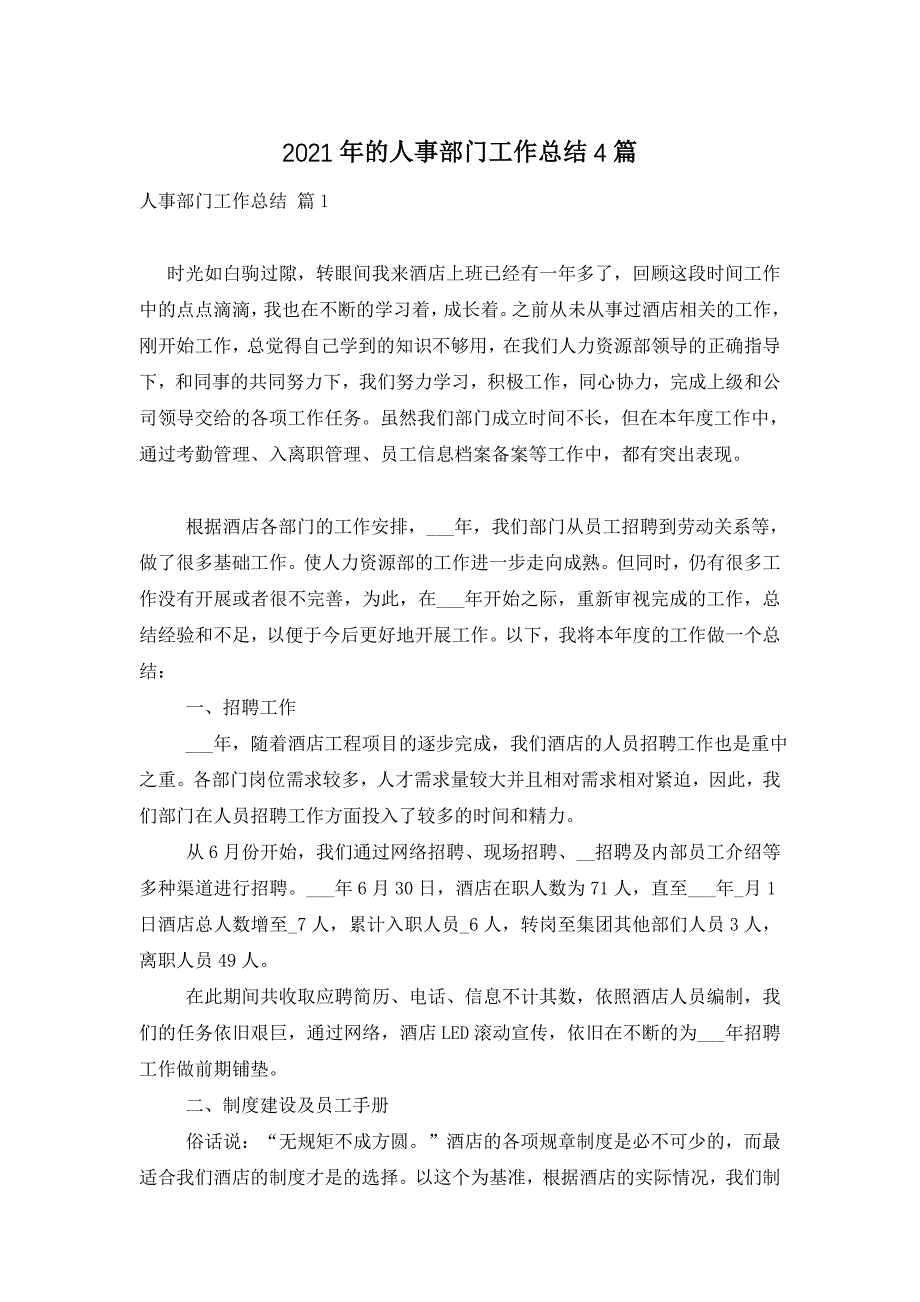 2021年的人事部门工作总结4篇_第1页