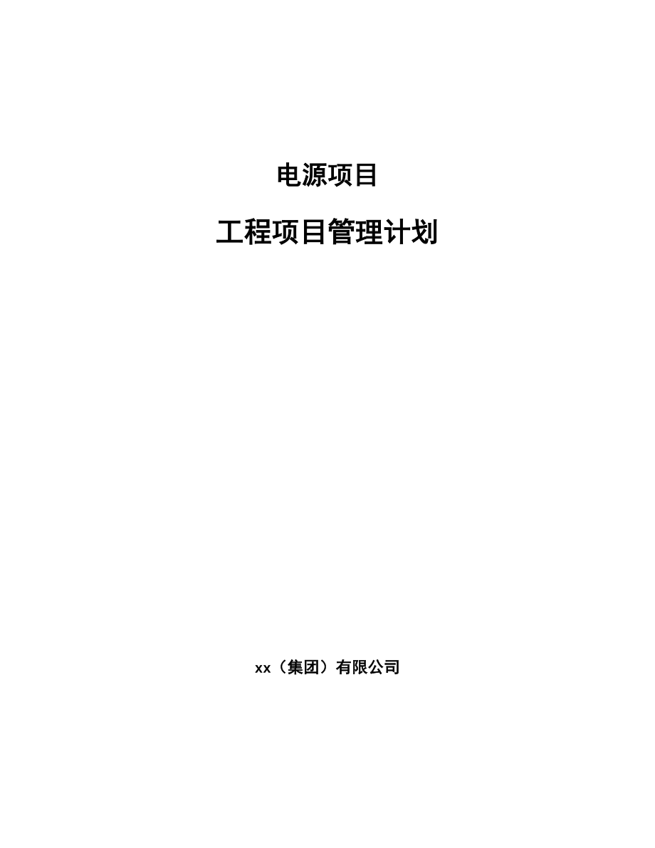 电源项目工程项目管理计划_第1页