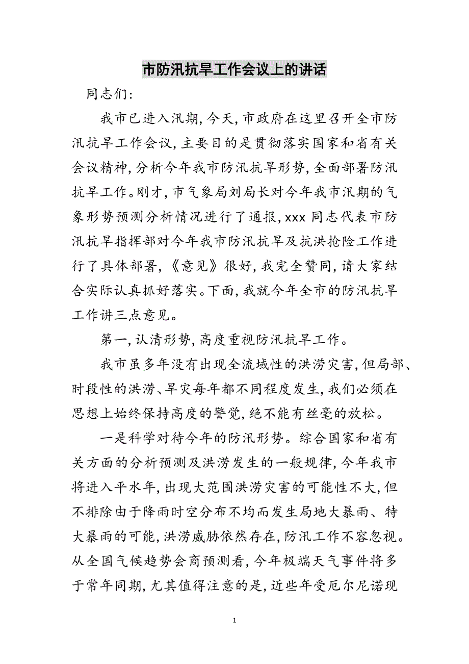 市防汛抗旱工作会议上的讲话范文_第1页