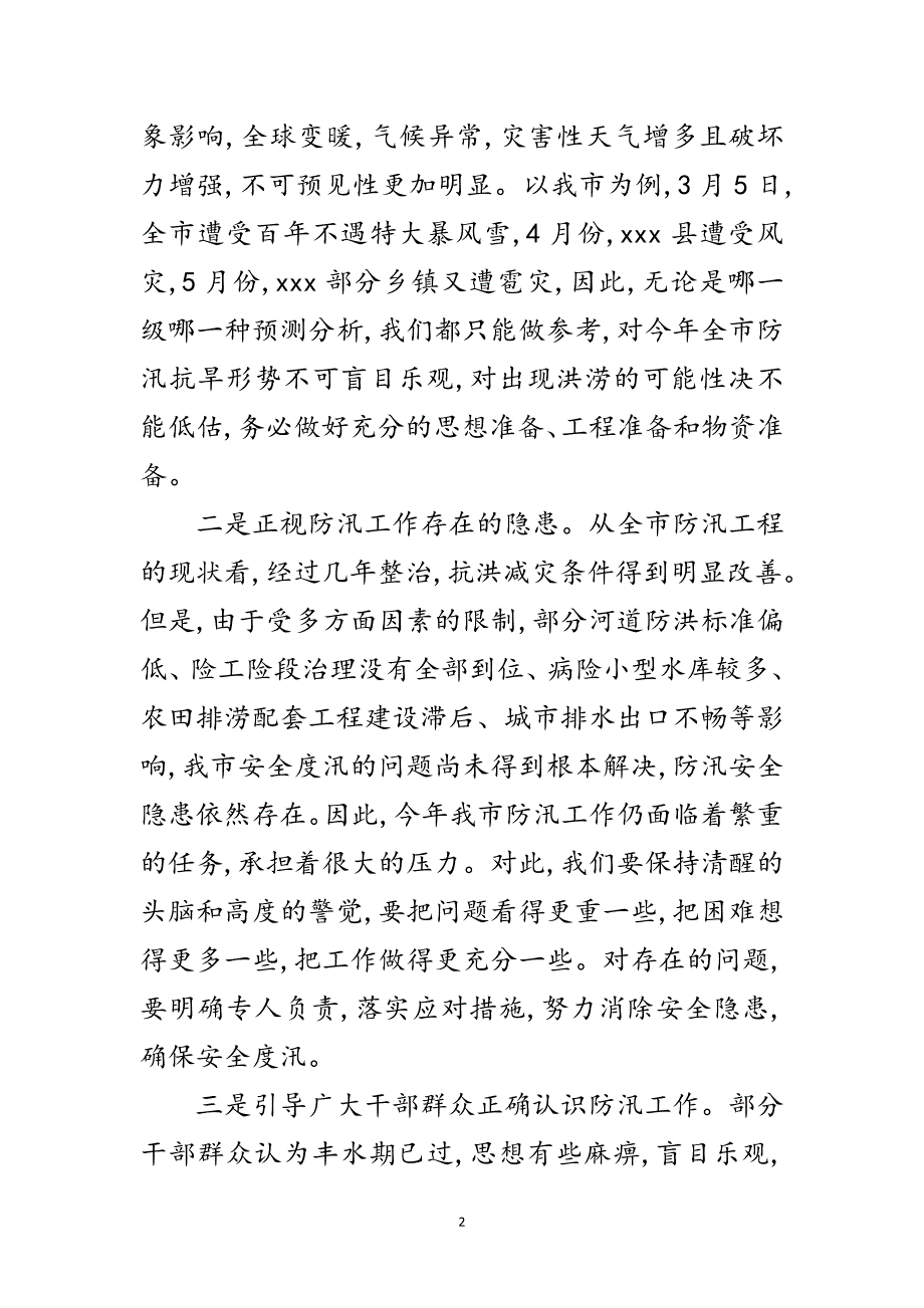 市防汛抗旱工作会议上的讲话范文_第2页