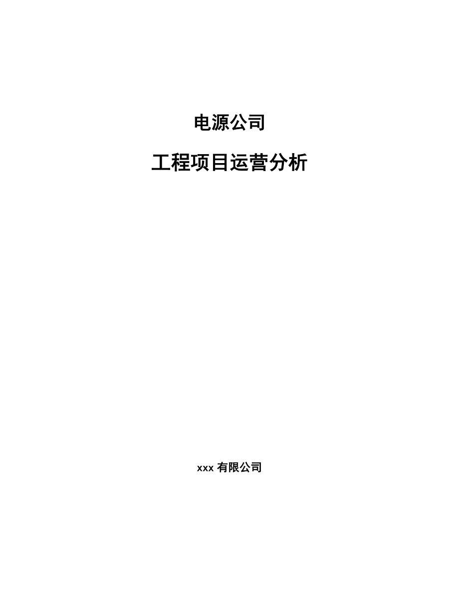 电源公司工程项目运营分析_第1页