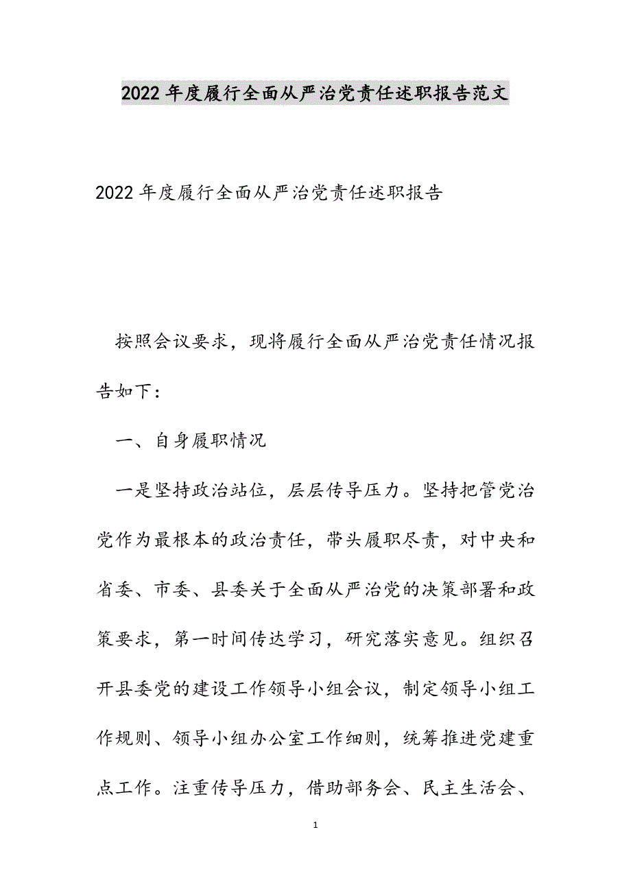 2022年度履行全面从严治党责任述职报告范文_第1页