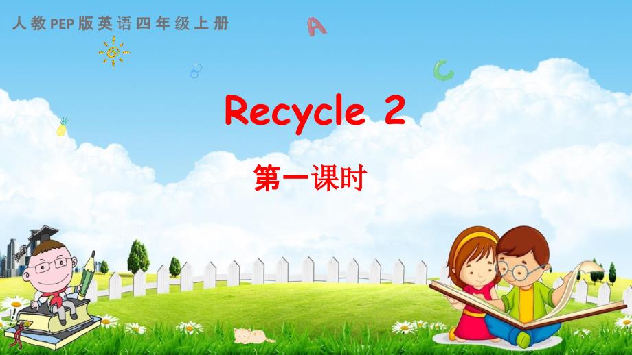 人教PEP版四年级英语上册《Recycle 2 第一课时》教学课件优秀公开课_第1页