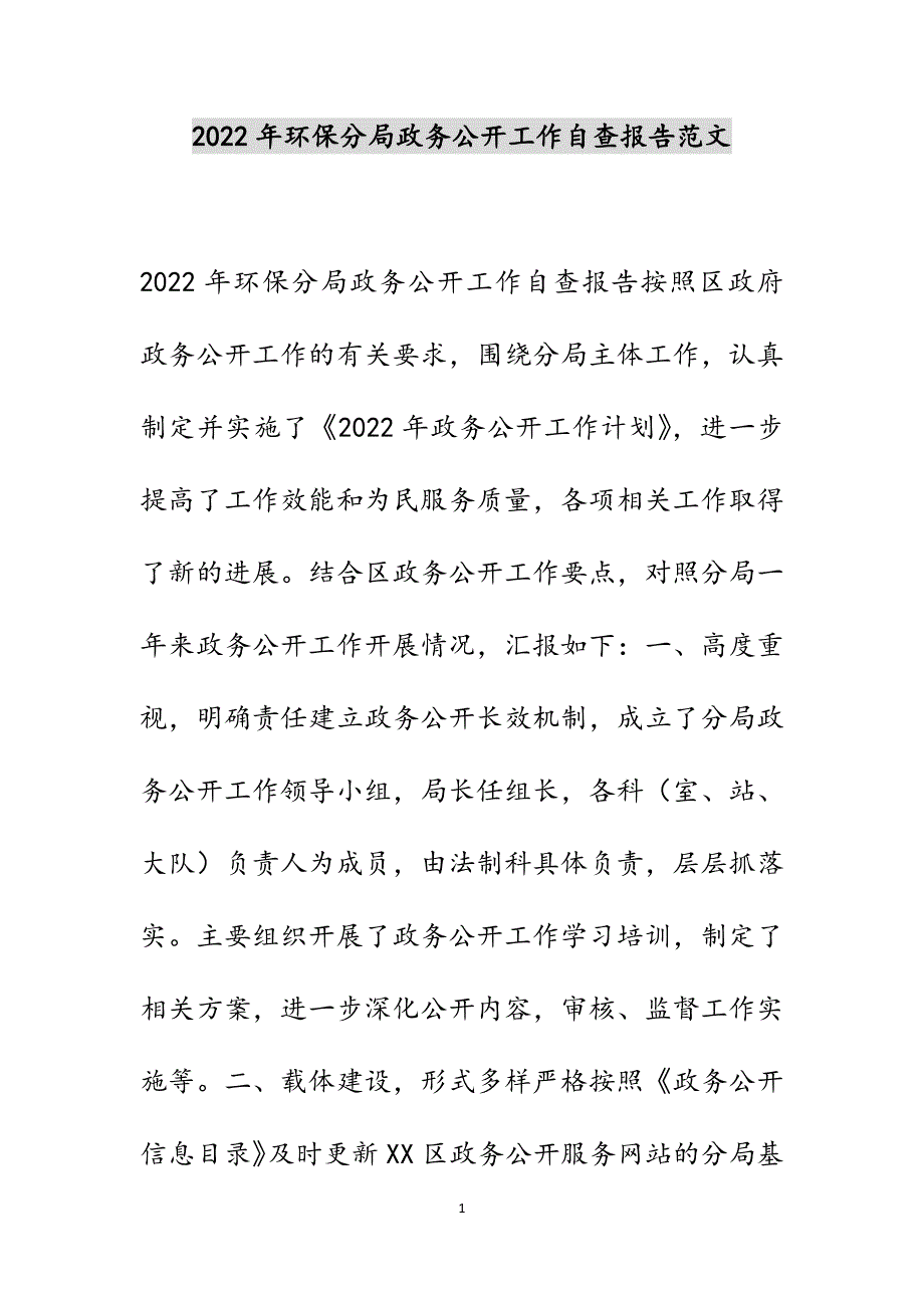 2022年环保分局政务公开工作自查报告范文_第1页