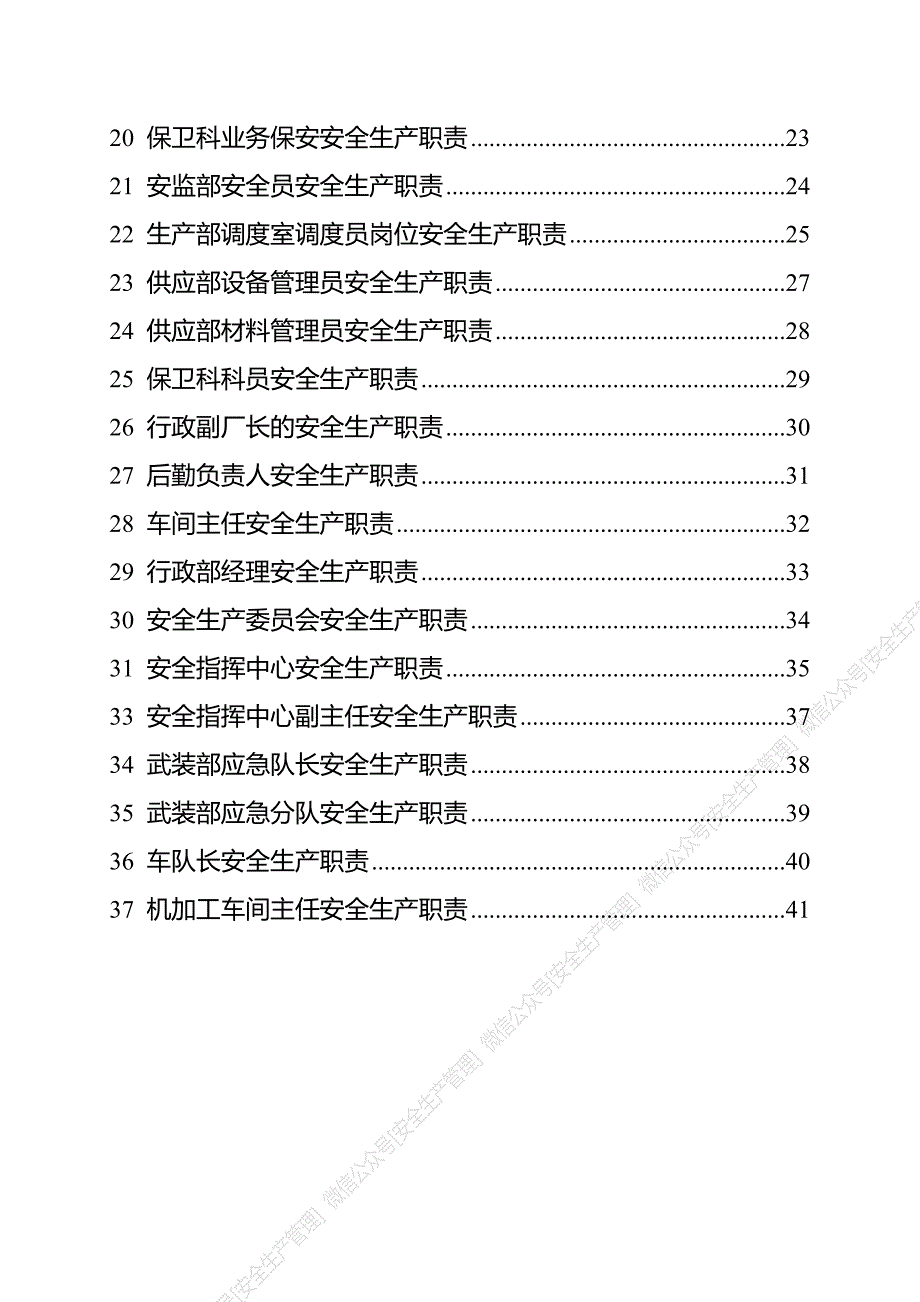 安全生产管理—各岗位安全生产职责汇编（41页）_第3页