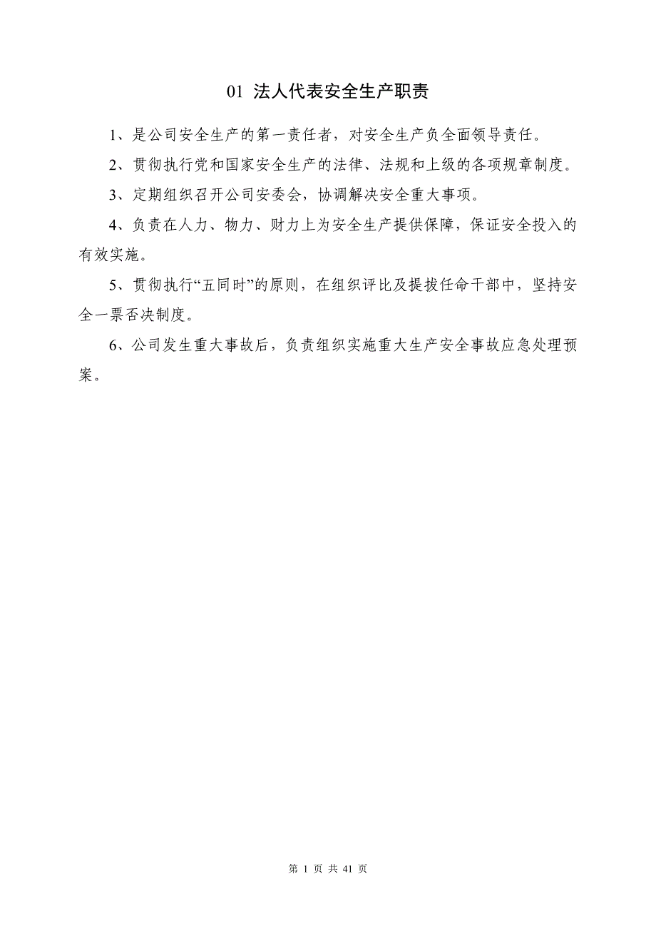 安全生产管理—各岗位安全生产职责汇编（41页）_第4页