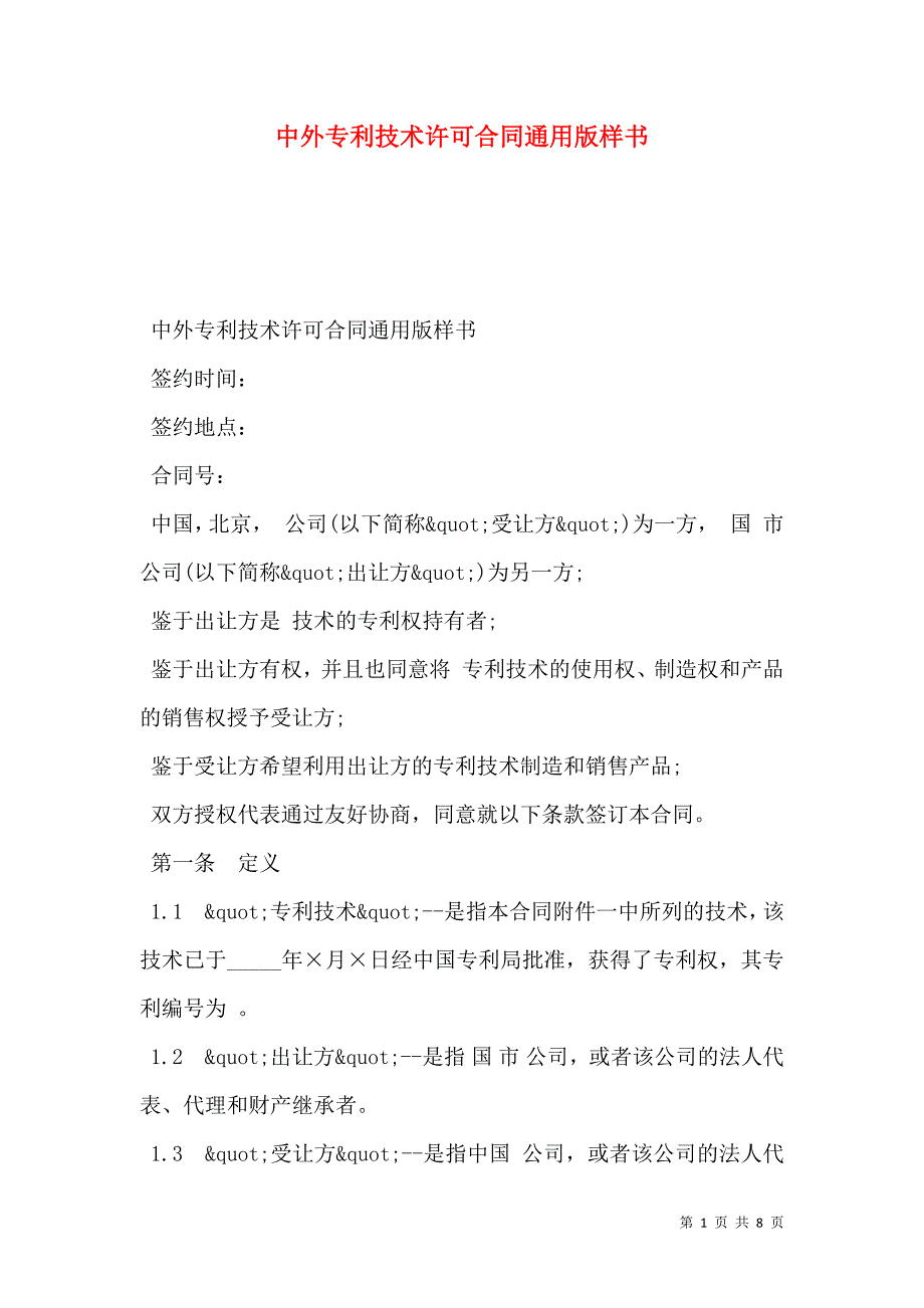 2021中外专利技术许可合同通用版样书_第1页