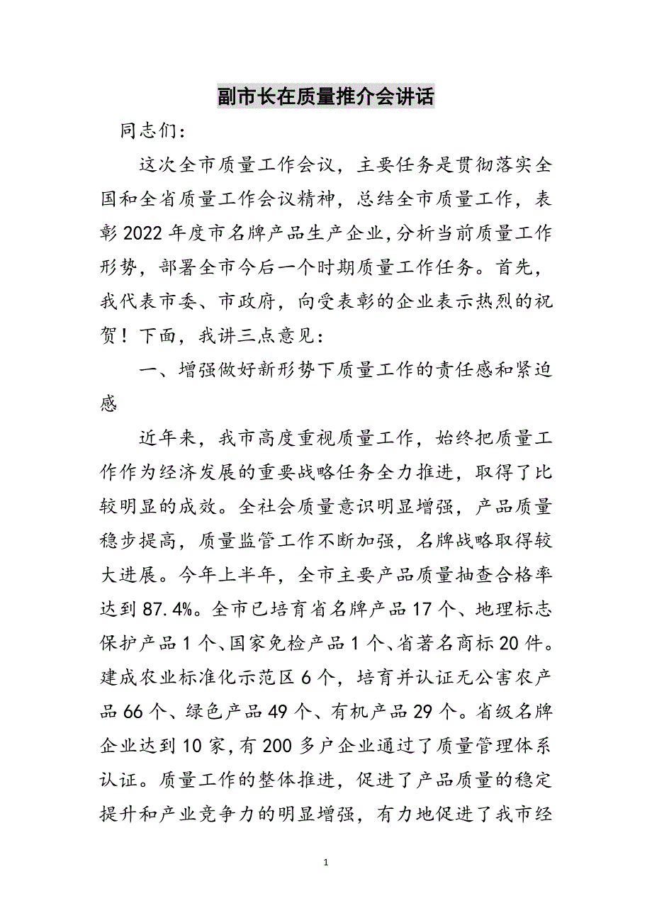 副市长在质量推介会讲话范文_第1页