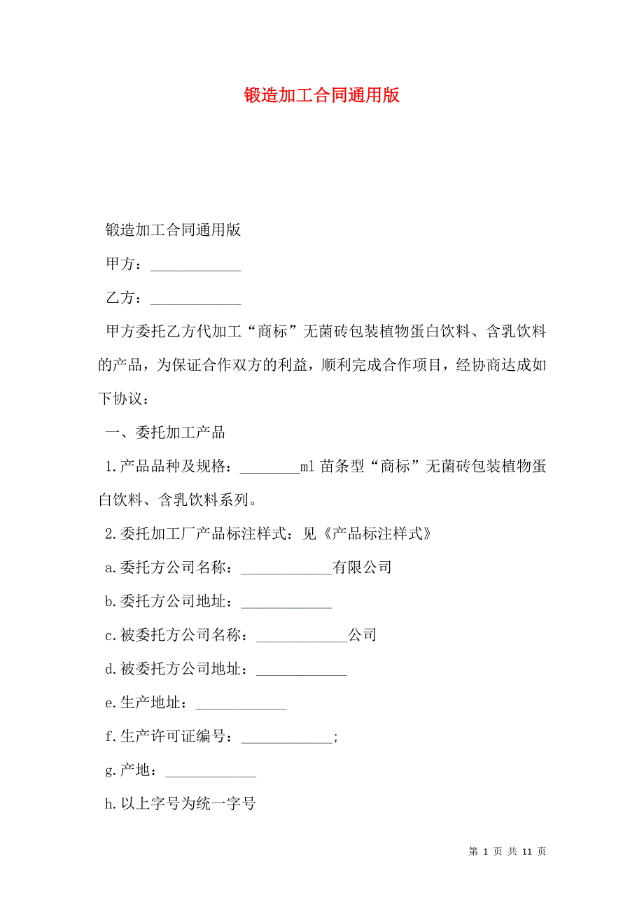 锻造加工合同通用版_第1页