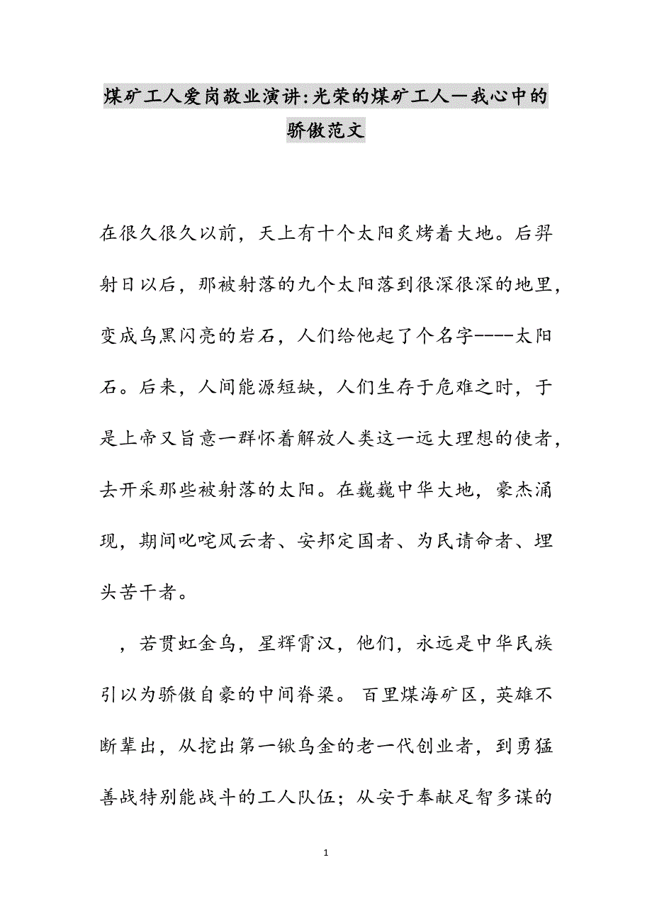 煤矿工人爱岗敬业演讲-光荣的煤矿工人－我心中的骄傲范文_第1页