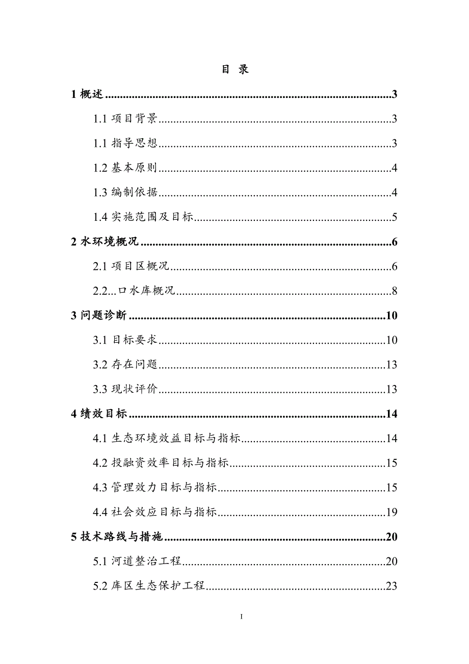 滨水宜居新城河道生态修复与建设施工方案_第1页