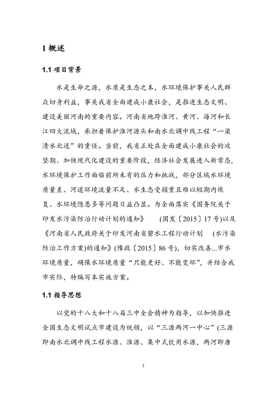 滨水宜居新城河道生态修复与建设施工方案_第3页