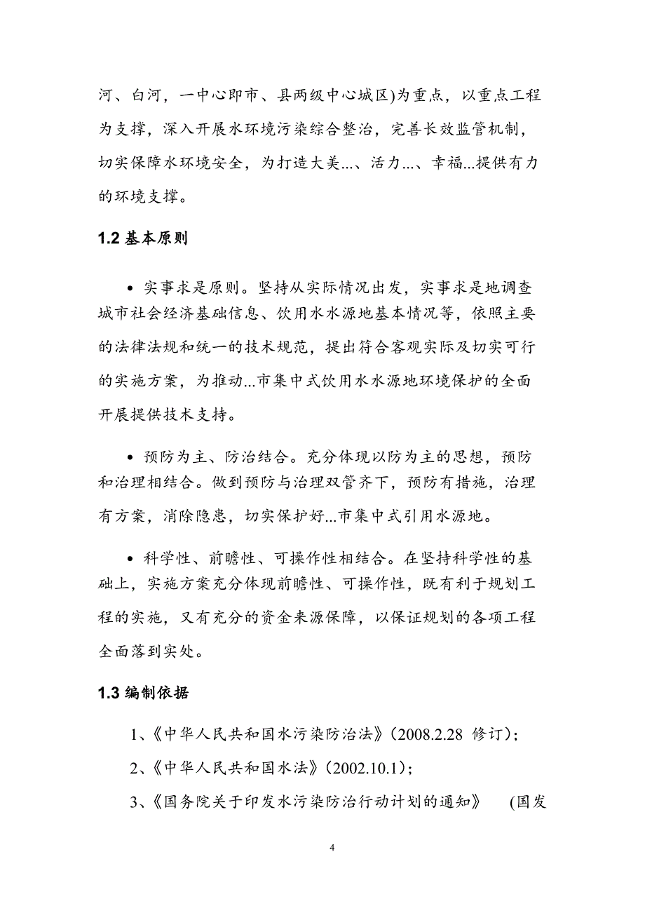 滨水宜居新城河道生态修复与建设施工方案_第4页