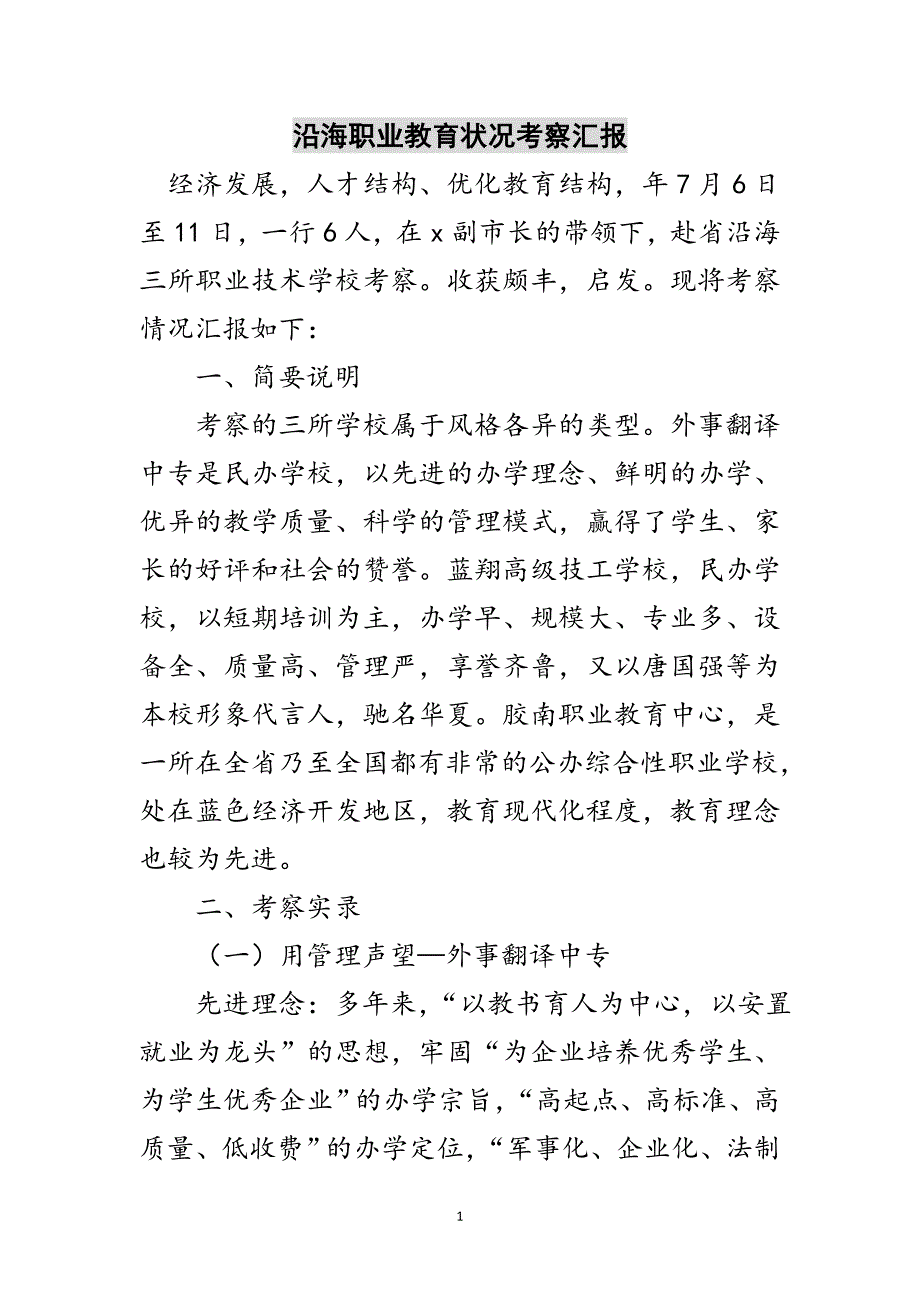 沿海职业教育状况考察汇报范文_第1页