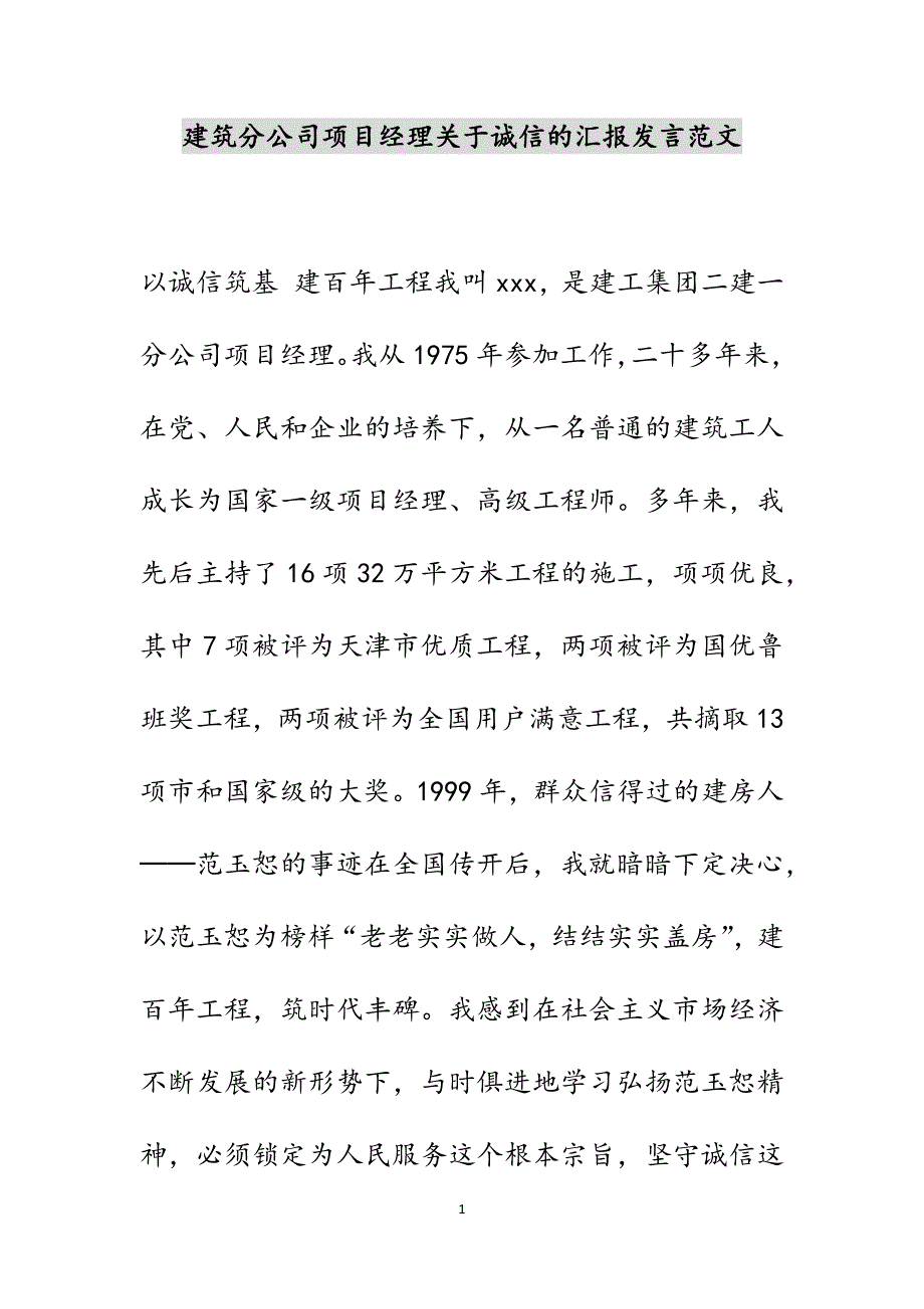 建筑分公司项目经理关于诚信的汇报发言范文_第1页