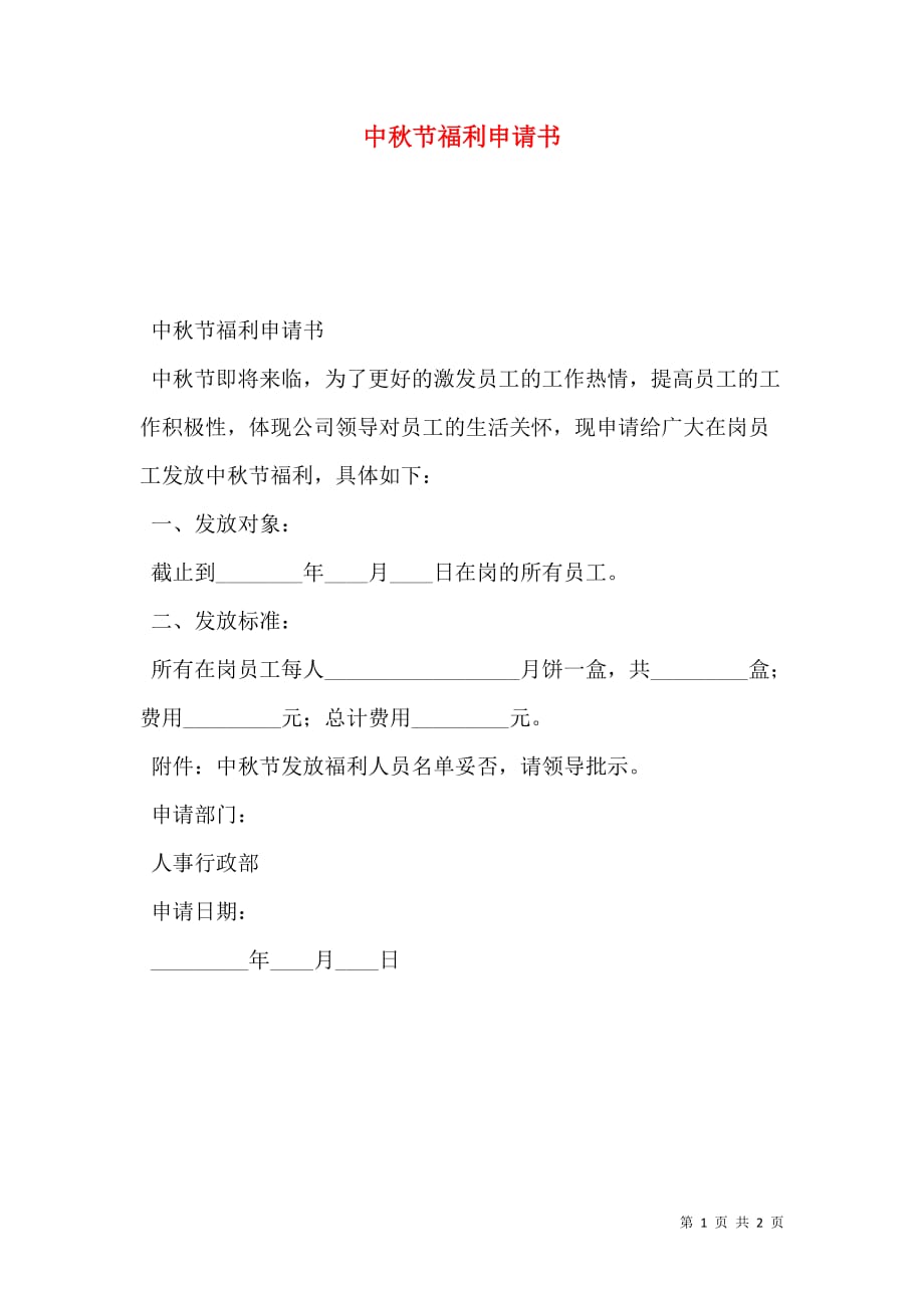 2021中秋节福利申请书_第1页