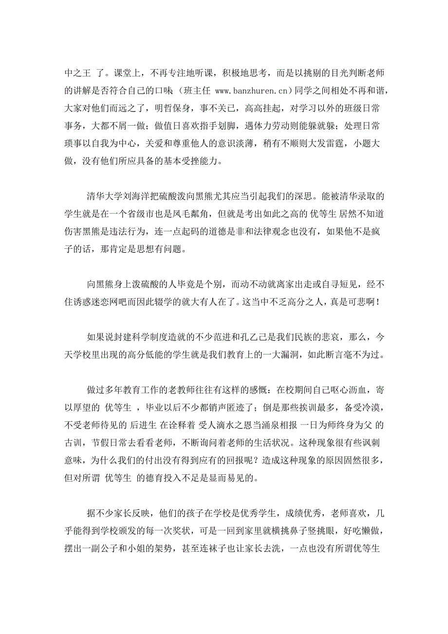 2021年班主任反思：对“优等生”加强品德教育_第2页