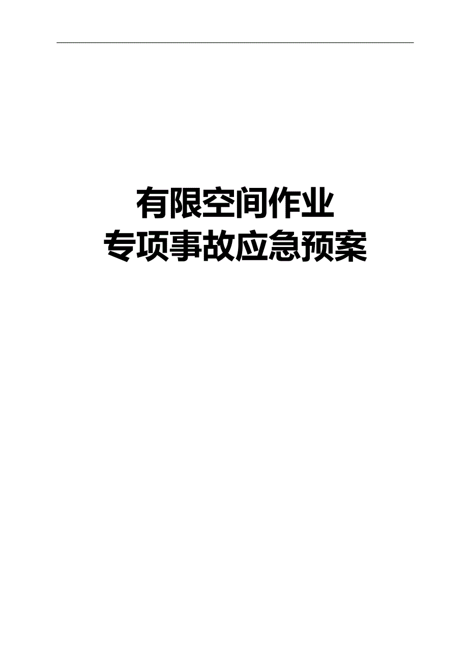 安全生产管理—最新！有限空间作业专项事故应急预案_第1页