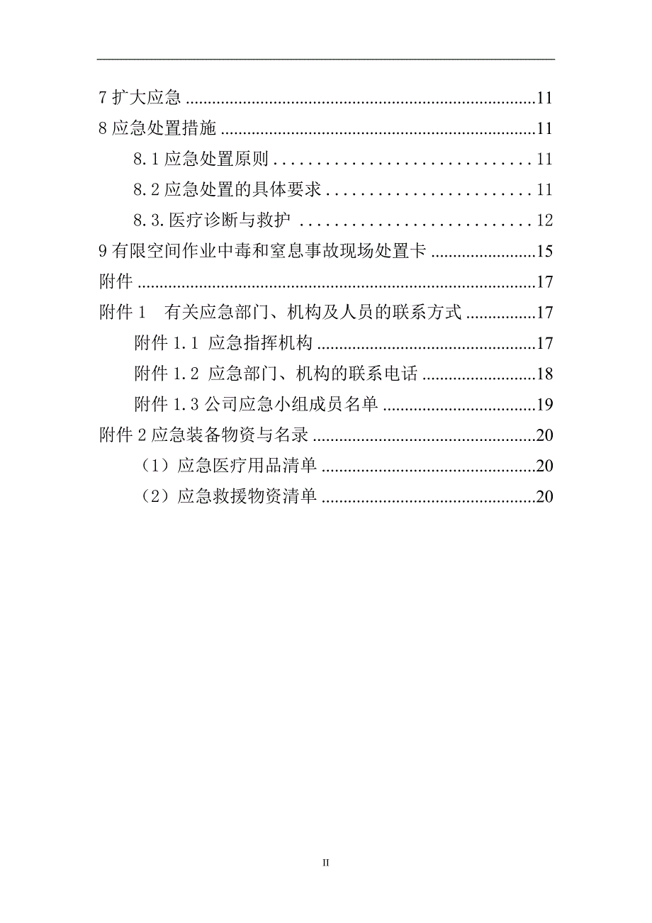 安全生产管理—最新！有限空间作业专项事故应急预案_第4页