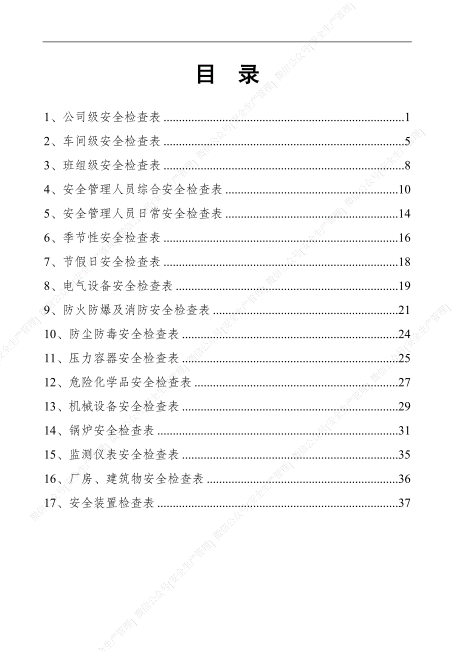 安全生产管理—安全检查表汇编（参考模板）_第2页